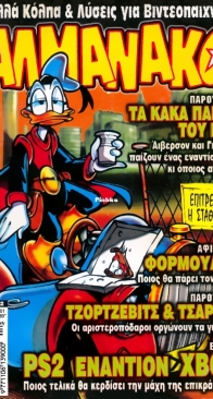 ΑΛΜΑΝΑΚΟ (Almanako) 122 - Τερζόπουλος 2001 - Greek