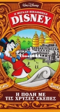 Η Μεγάλη Βιβλιοθήκη Disney 15 - Καθημερινές Εκδόσεις 2014 - Greek